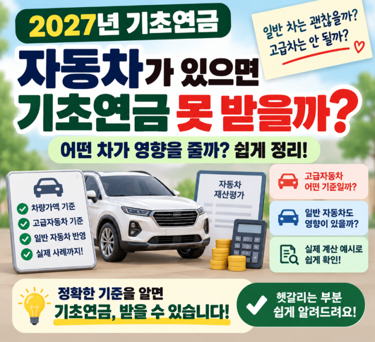 2027년 자동차가 있으면 기초연금 못 받을까? 차량가액 4천만원 기준 쉽게 정리 : 네이버 블로그