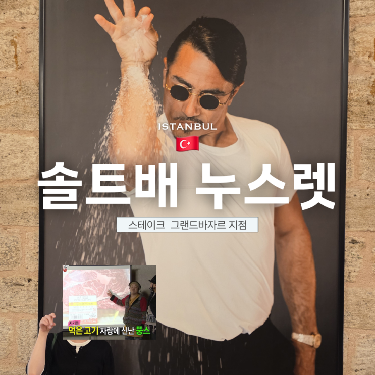 [11월 튀르키예] 이스탄불 누스렛 스테이크하우스 | 솔트배 Nusr-Et 그....