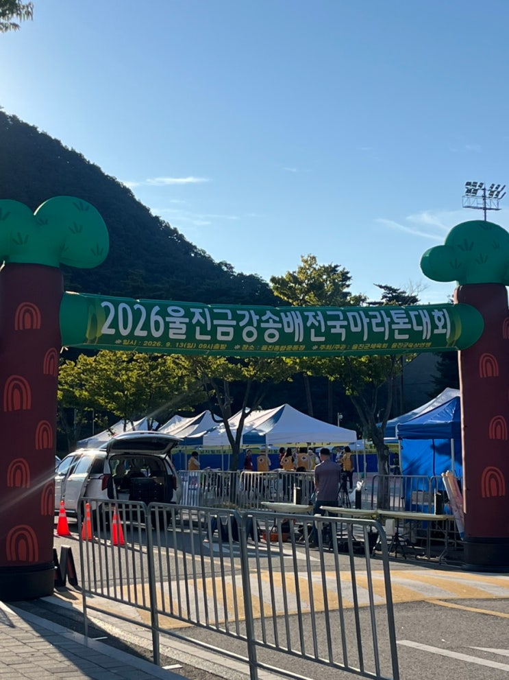 울진금강송배마라톤 10km 완주