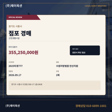 경기 시흥시 도창동 508-17 1층106호 점포 경매 도창초등학교 인근 2회 유찰 법원 매각 최저가 2025타경777 썸네일