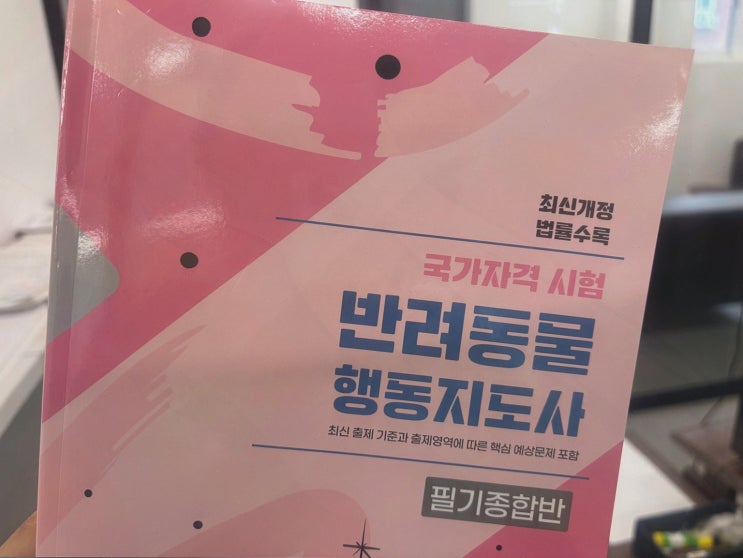 반려동물행동지도사자격증, 온라인으로 마음 잡는 엘로드에듀