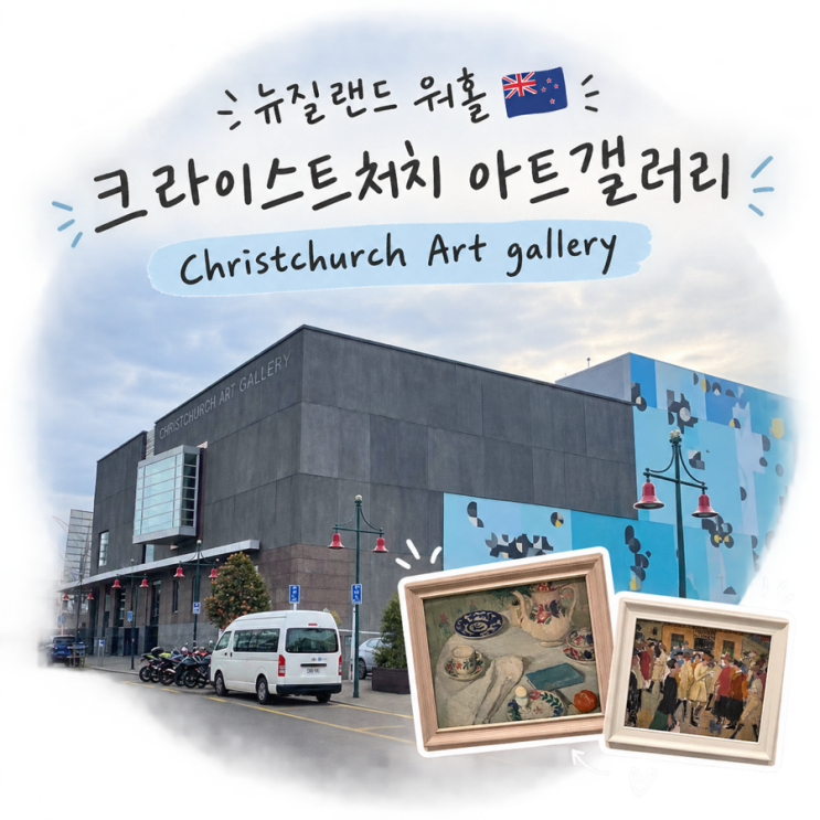 뉴질랜드 크라이스트처치 가볼만한곳 : 아트 갤러리 / Art Gallery