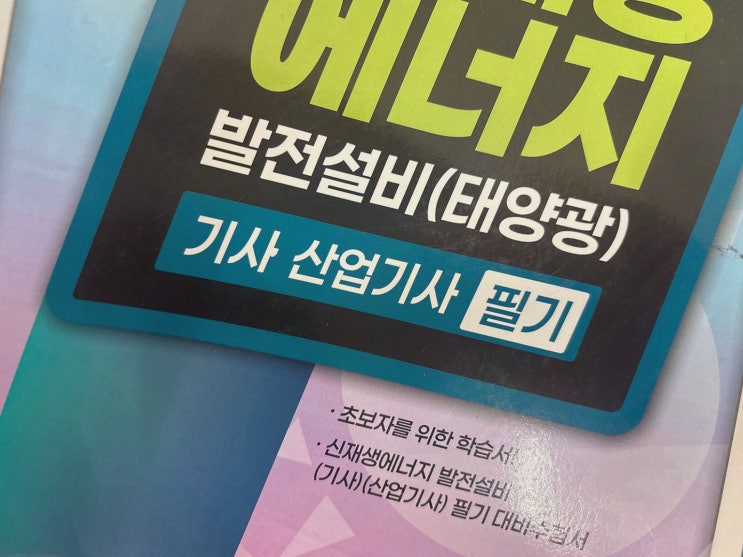 신재생에너지발전설비기사, 엘로드에듀와 이직 준비 루틴이 바뀌었어요