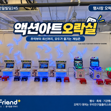광주 오락기 대여｜전일빌딩245 액션아트오락실 레트로·아케이드 게임기 설치