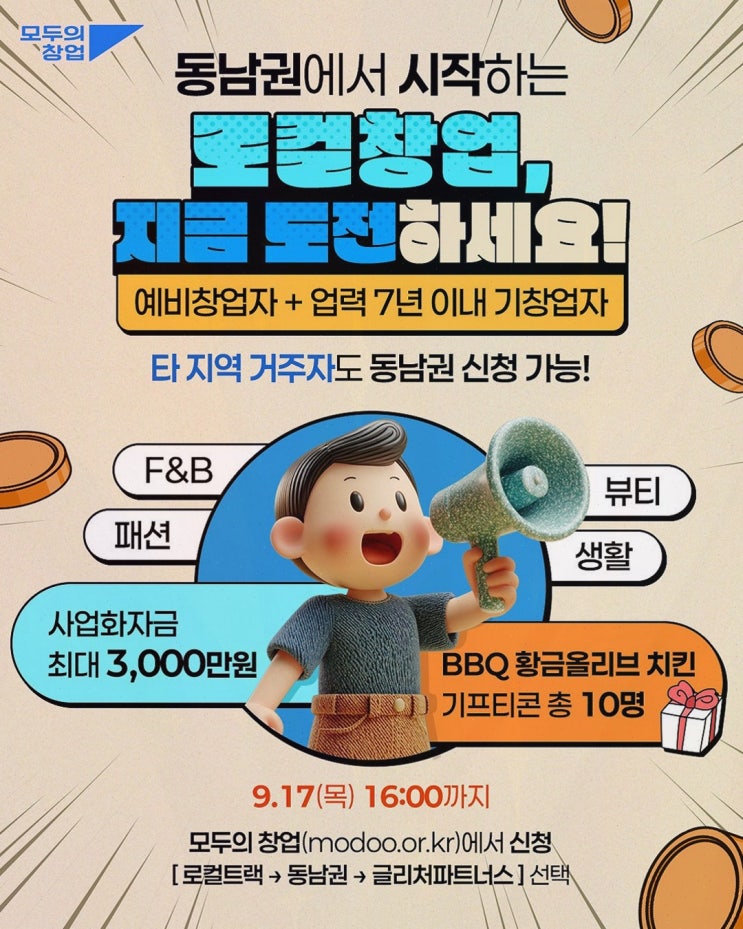모두의 창업 신청방법, 로컬트랙으로 부산·울산·경남 창업 아이디어 키우는 모두의 창업 2기