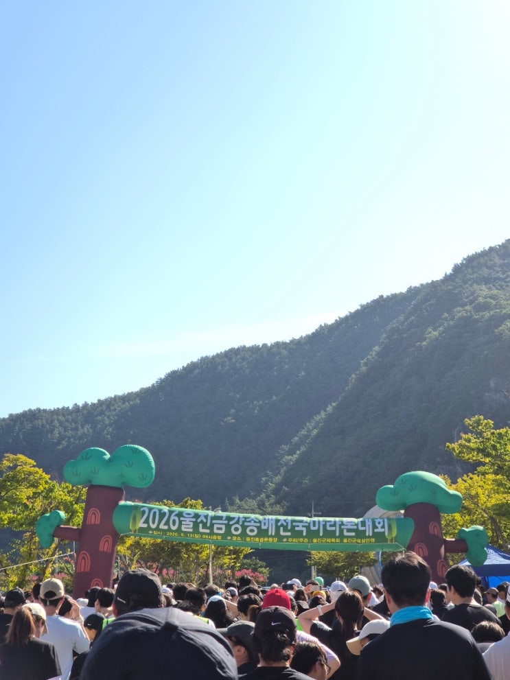 2026 울진 금강송배 전국 마라톤 참가 후기