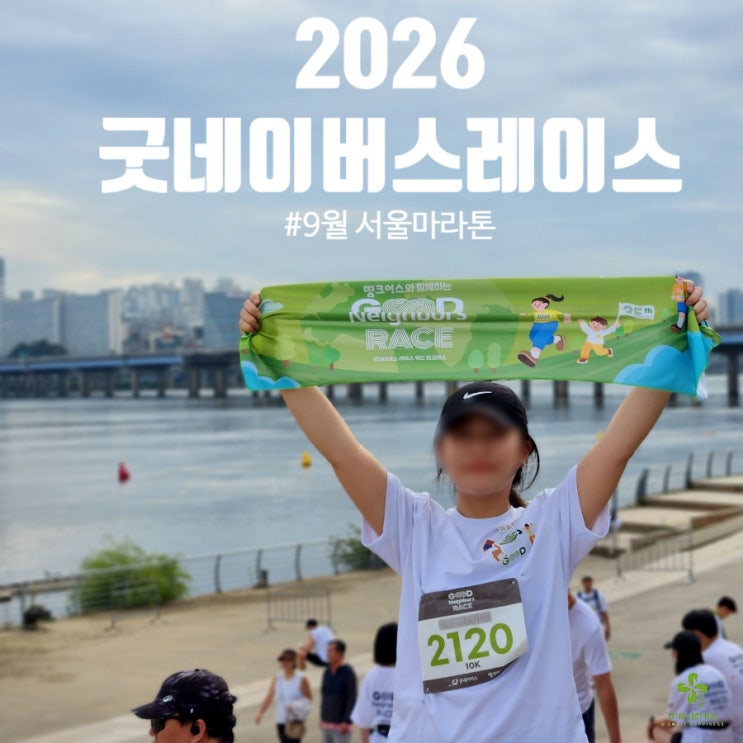 [서울] 2026 굿네이버스 레이스 여자 10km 완주 후기 (9월 마라톤복장, 준비물, 아침밥)