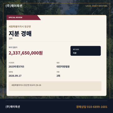 세종 장군면 대교리 산6-26 임야경매ㅣ토지 4,071.02평 반값 하락 2025타경3765 썸네일