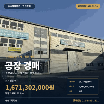김해공장경매, 한림IC 인근 대형 제조시설 감정가 70% 최저가 2025타경806 썸네일