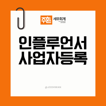 인플루언서 사업자등록 방법 업종코드 선택 기준