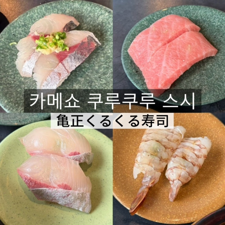 벳푸스시맛집 일본여행 중 가장 기억에 남았던 카메쇼 쿠루쿠루 스....