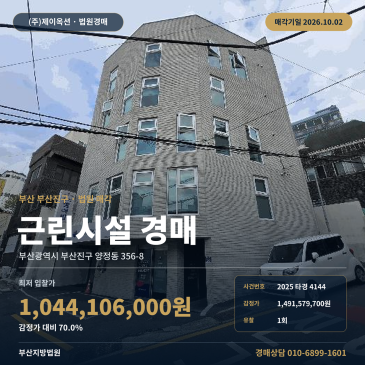 부산진구 양정동 근린상가경매 부산여자대학교 인근 6층 건물 2025타경4144 썸네일