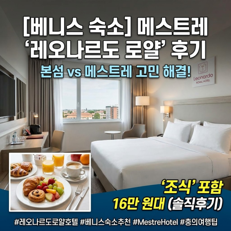 [베니스 메스트레(Mestre) 호텔 후기] 레오나르도 로얄(Leonardo Royal) 내....