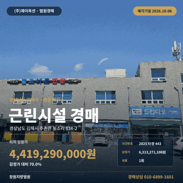 김해골든루트산업단지 점포 경매, 503평 상가건물 1회 유찰 2025타경443 썸네일