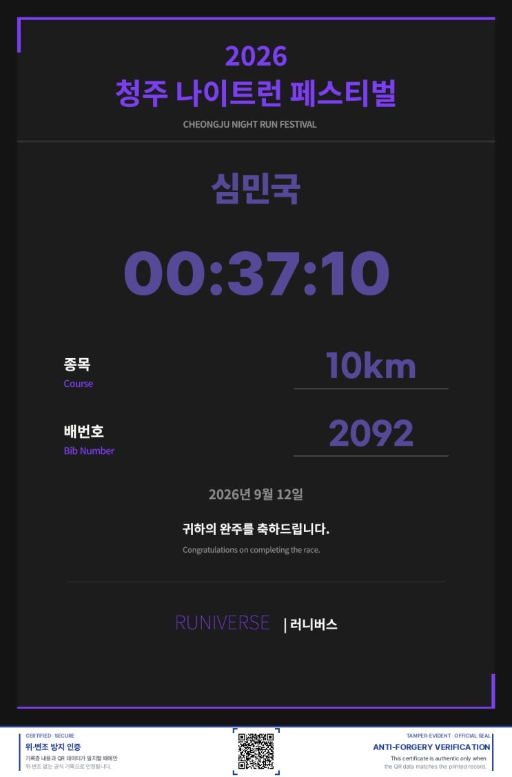 [2026. 9. 12] 청주 플러스 나이트런 마라톤대회 (10km)