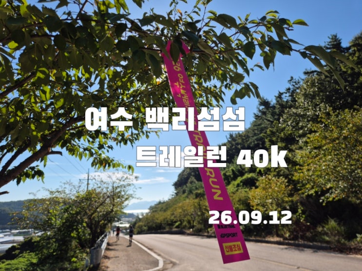 2026 여수 백리섬섬 트레일러닝 대회