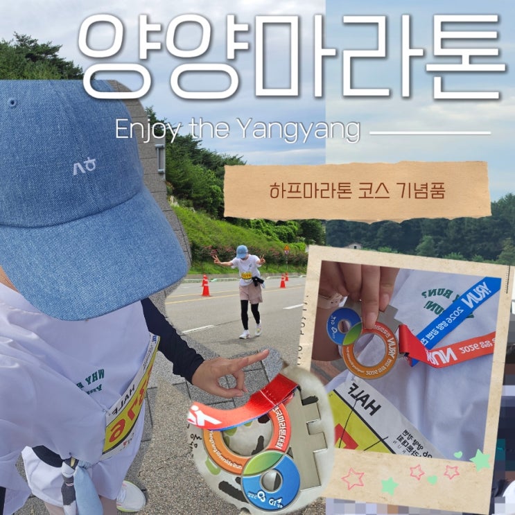 2026 양양강변전국마라톤 : 첫 하프마라톤 완주한 후기