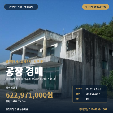 강릉시 연곡면 신왕초 인근 공장경매, 토지 1,966평 유치권·농취증 매각조건 검토 2024타경1711 썸네일