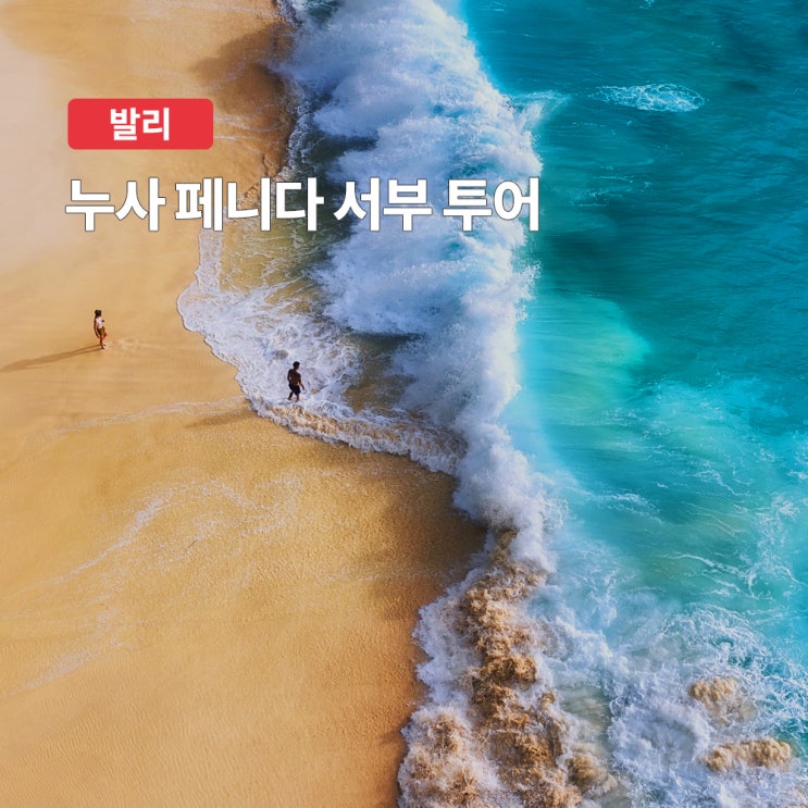발리 누사페니다 섬투어 켈링킹비치 크리스탈베이 후기