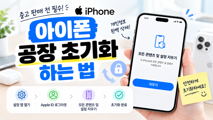 중고 판매 전 필수! 아이폰 공장 초기화 하는 방법