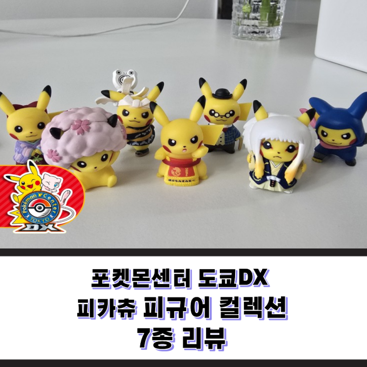 [피규어 리뷰] 2018 포켓몬센터 도쿄DX 니혼바시 전통복장 피카츄 피....