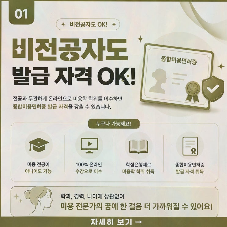 종합미용면허 : 링크브릭, 100% 온라인 미용학 학위·1:1 설계로 요건 충족 로드맵