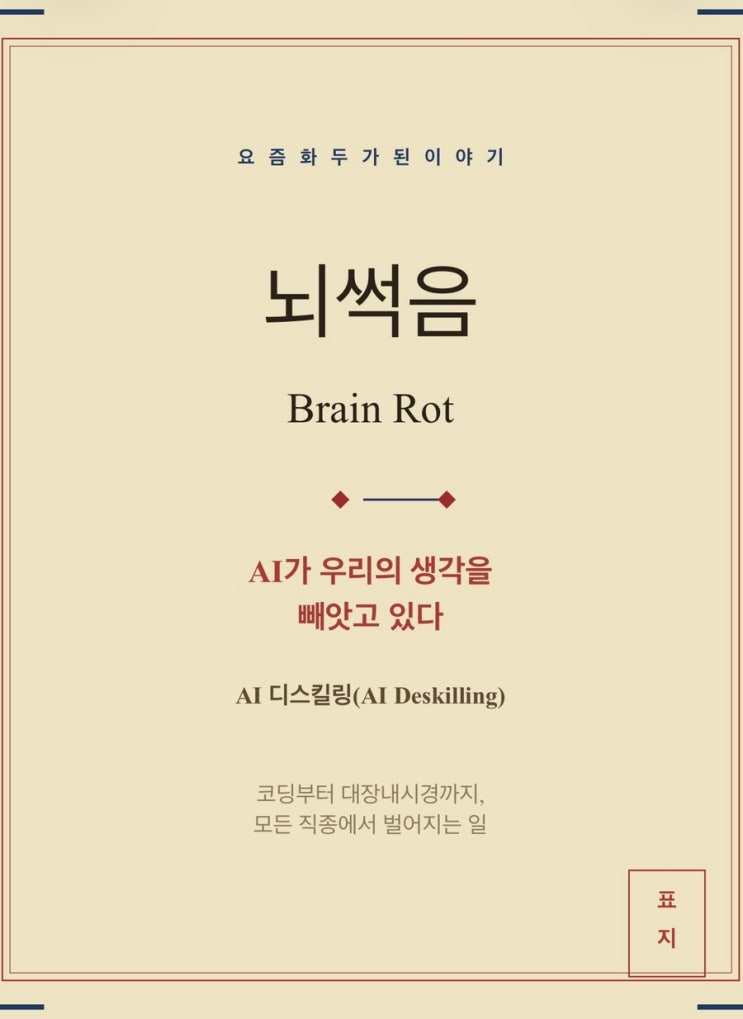 뇌 썩음(brain rot) 당신도 예외가 아니다. : 네이버 블로그
