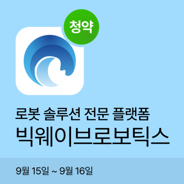 빅웨이브로보틱스 공모주 청약 일정·공모가·주관사 총정리｜최소증거금 9만원