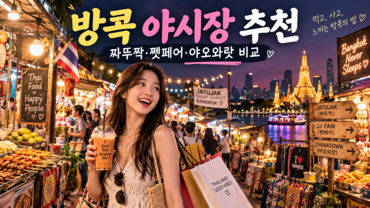 방콕 야시장 추천 쩟페어 야오와랏 짜뚜짝 어디가 좋을까