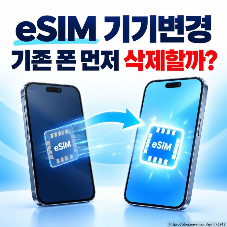 오늘은아이폰과 갤럭시의eSIM 기기변경방법, 삭제 시 주의사항까지 정리해 보겠습니다.eSIM 기기변경전 알아둘 점eSIM은 플라스틱 카드가 아니라 휴대폰에 내려받는 디지털 가입자 정보입니다. 사진이나 앱처럼 백업만 복원한다고 회선까지 자동으로 옮겨지지는 않아요. 방법은 2가지입니다. 통신사와 단말기가 즉시 전송을 지원하면기기끼리 옮기고...