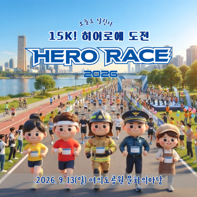 49세 직장인, 7.5km 마라톤에 도전하다｜2026 히어로 레이스 완주 후기