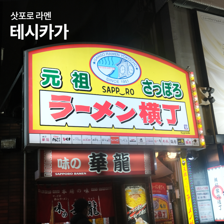 일본 삿포로 여행 라멘요코초 테시카가 콘버터라멘 후기