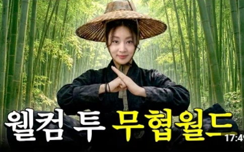 강소라 무협 강의로 168만 조회수, 알고보니 초등학교때부터 3년동안..