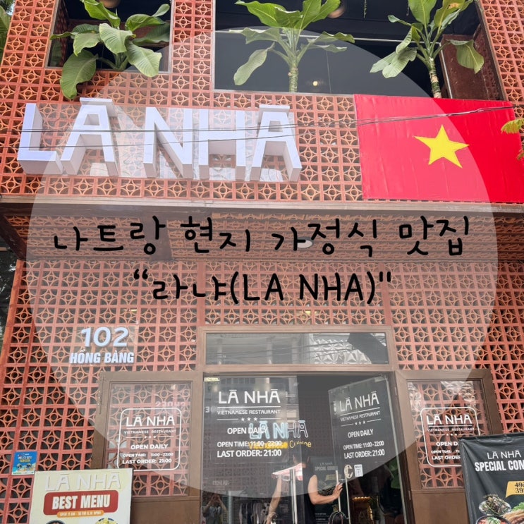 [나트랑여행] 나트랑 시내 맛집 “라냐(LA NHA)” 메뉴안내 및 추천