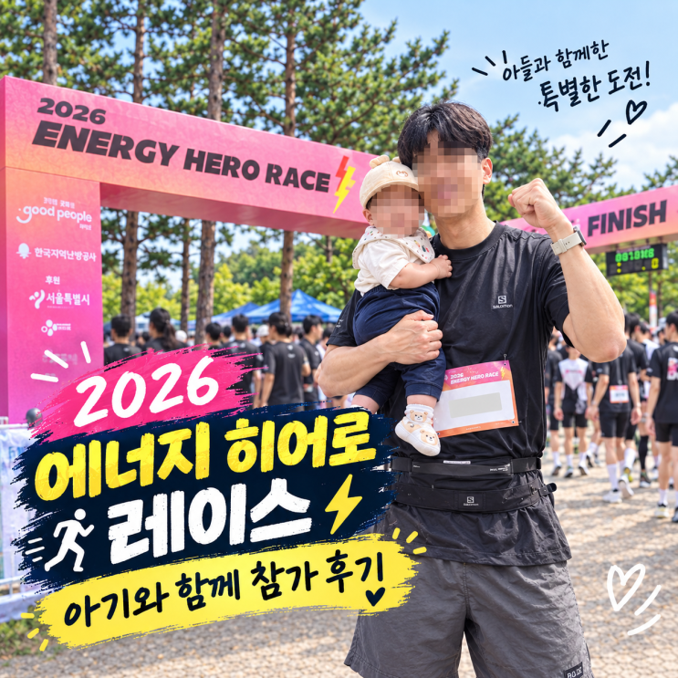 [마라톤 후기] 2026 에너지 히어로 레이스 참가 후기 (feat 주차 팁, 션 공연, 완주키트, 행사부스)