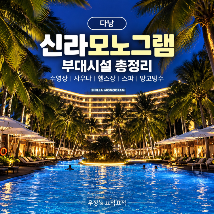 다낭 신라모노그램 부대시설 총정리 | 수영장·사우나·스파·헬스장·망고빙수까지 : 네이버 블로그