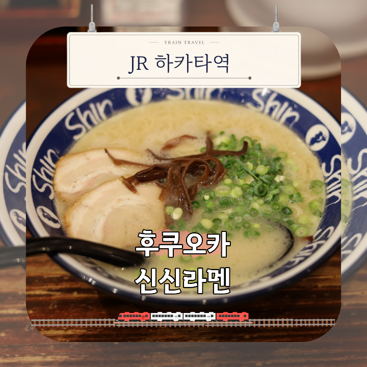 후쿠오카 신신라멘 키테 하카타, 한 그릇 비우고 든 생각