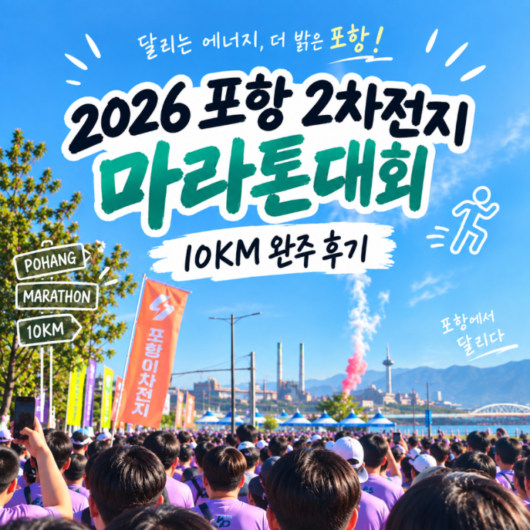 포항 이차전지마라톤 10km 완주 후기｜대회 분위기부터 기록까지
