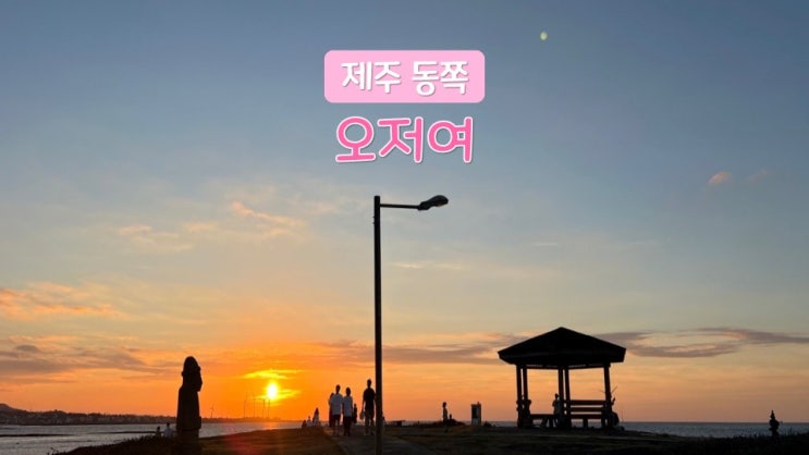 제주 노을 명소 오저여 바다 위로 물드는 아름다운 일몰 스팟