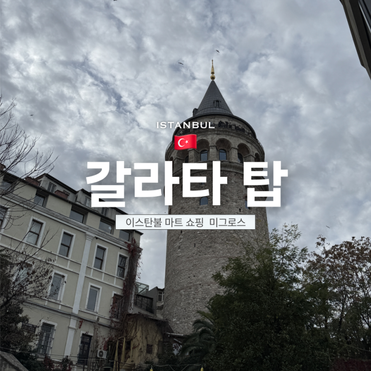 [11월 튀르키예] 갈라타 탑 관광, 마트쇼핑, 카페거리 | Migros Jet 미그....