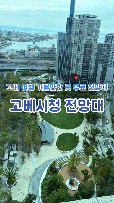 고베 여행 가볼만한 곳 무료 전망대 추천 고베시청 전망대