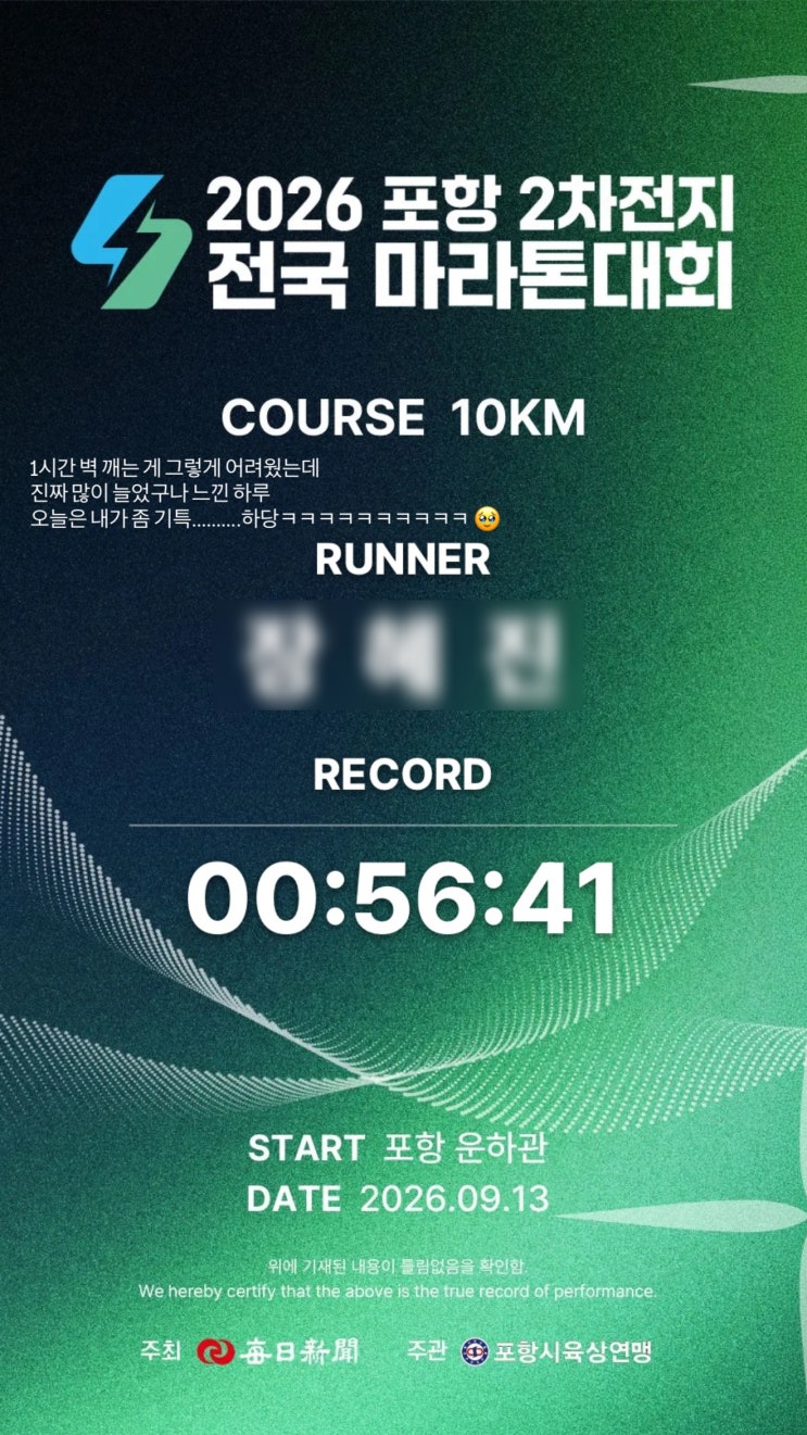 🥇 2026 포항 2차전지 전국 마라톤 10K 후기｜드디어 56분 41초 PB