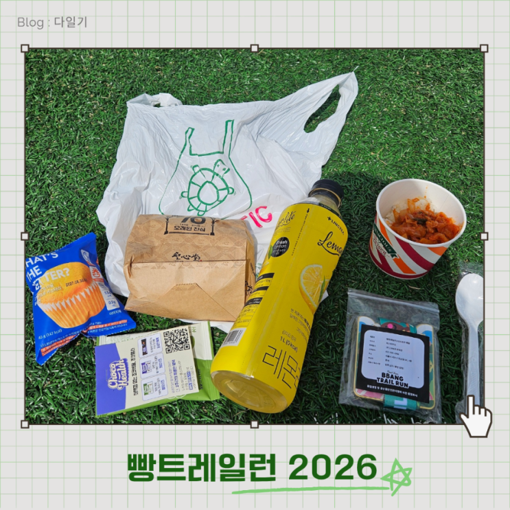 [정선] 너무 좋았던 나의 첫 12k 트레일런 참가 후기 - 빵트레일런 2026