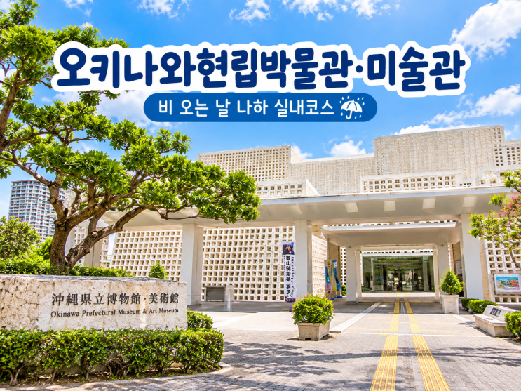 오키나와현립박물관·미술관, 비 오는 날 나하 실내코스! 입장료·볼....
