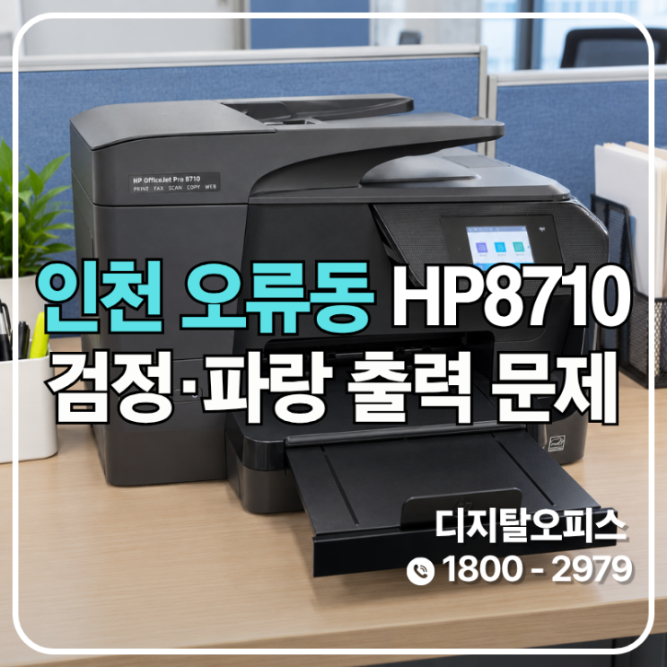 빠지기 직전이던 파랑 호스 피팅, HP8710 공급불량의 원인 (인천 오류동 출장)