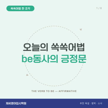 옥길동 영어학원 제씨영어입시학원 - be동사 긍정문 쏙쏙어법 한 조각 카드뉴스