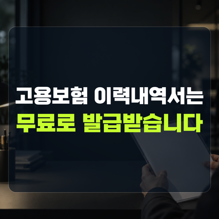 "상용 이력은 상용으로 조회합니다" 설명 | 고용보험 피보험자격 이력내역서