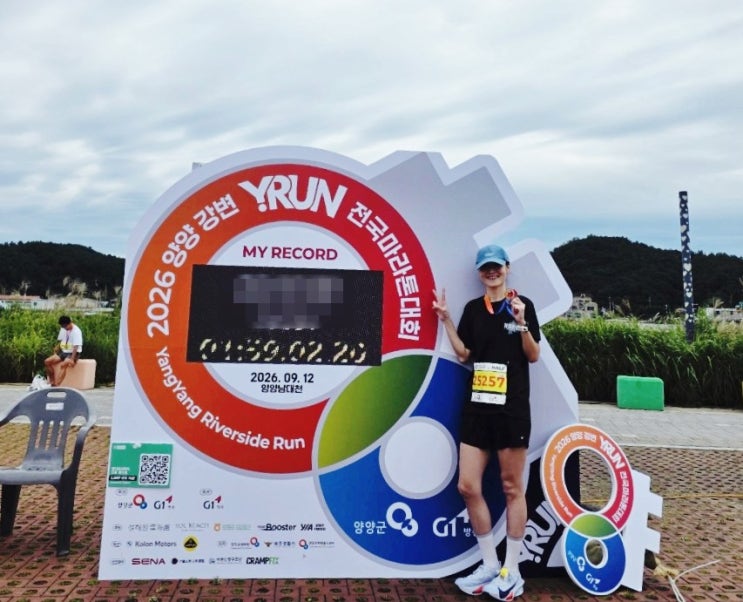 2026 양양강변 전국 마라톤 하프 대회 후기 (feat. 양양 수제맥주_ 월리앤댈리/ 낙산사)