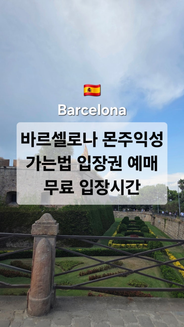 스페인 바르셀로나 자유여행코스 바르셀로나 몬주익성 가는법 입장....