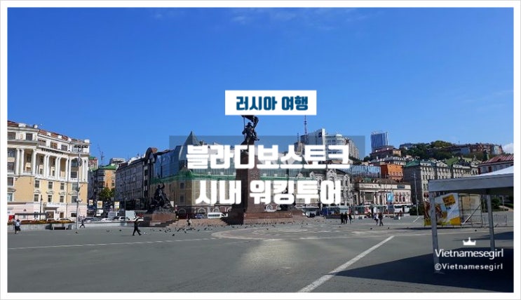 블라디보스토크 시내 워킹투어｜기차역·혁명광장·아르바트거리 3....